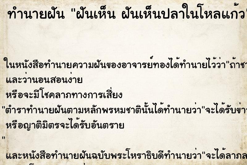 ทำนายฝันฝันเห็นฝันเห็นปลาในโหลแก้ว ทำนายฝันทำนายฝันฝันเห็นฝันเห็นปลาในโหลแก้ว